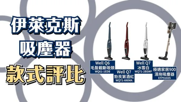 Well Q6 無線吸塵器 Electrolux 極適家居700輕量無線濕拖吸塵器 