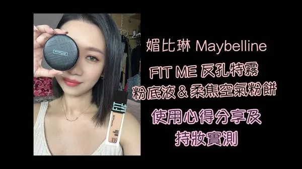 FITME反孔特霧粉底液 持久妝容 